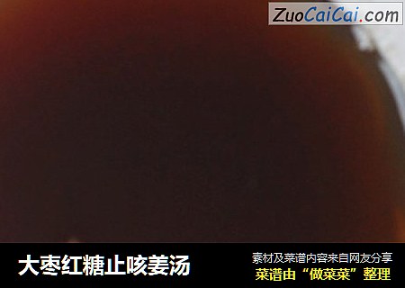 大枣红糖止咳姜汤