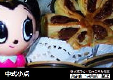 中式小点
