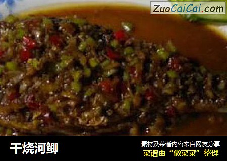 干烧河鲫