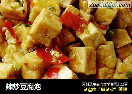 辣炒豆腐泡