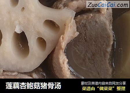 莲藕杏鲍菇猪骨汤