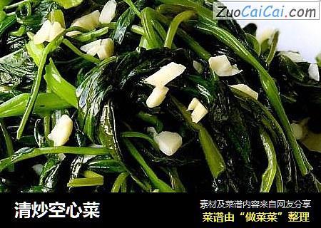 清炒空心菜