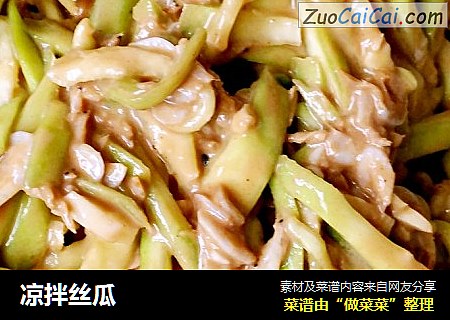 凉拌丝瓜