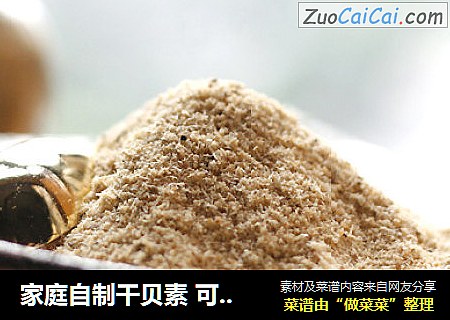 家庭自制干贝素 可代替味精鸡精使用
