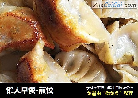 懒人早餐-煎饺