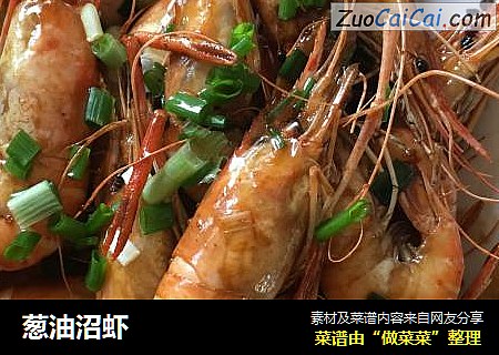 葱油沼虾