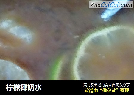 柠檬椰奶水