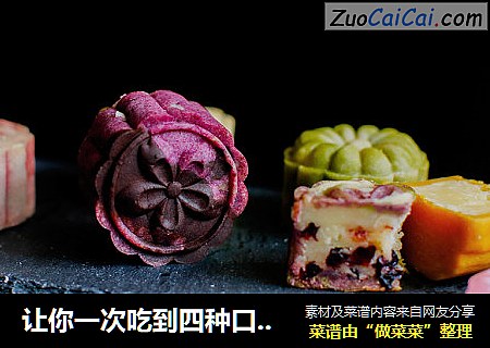 让你一次吃到四种口味的奶黄馅桃山月饼