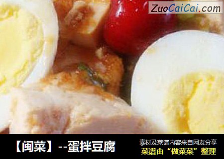 【闽菜】--蛋拌豆腐