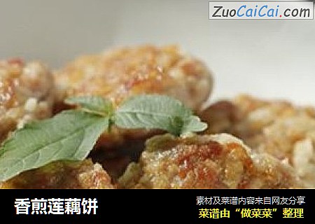 香煎莲藕饼
