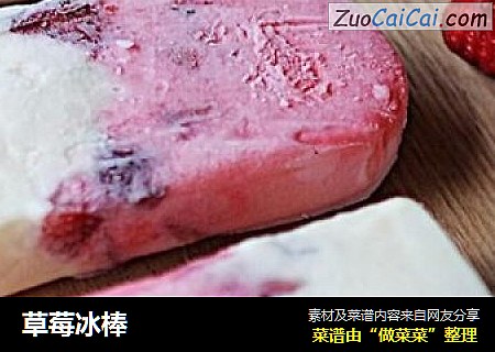 草莓冰棒