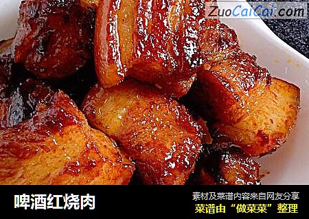 啤酒红烧肉