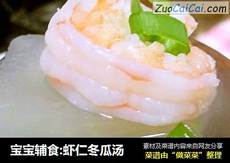 宝宝辅食:虾仁冬瓜汤
