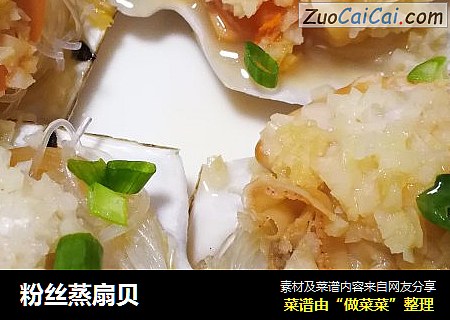 粉丝蒸扇贝
