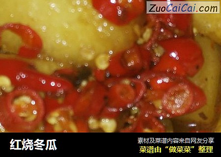 红烧冬瓜