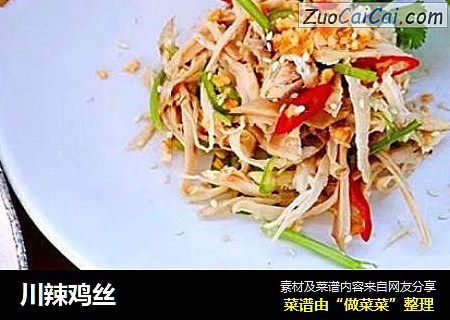 川辣鸡丝
