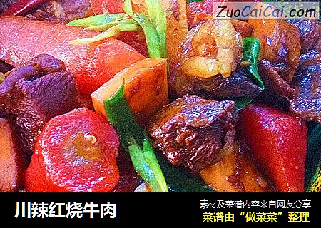 川辣红烧牛肉