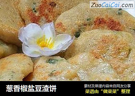 葱香椒盐豆渣饼