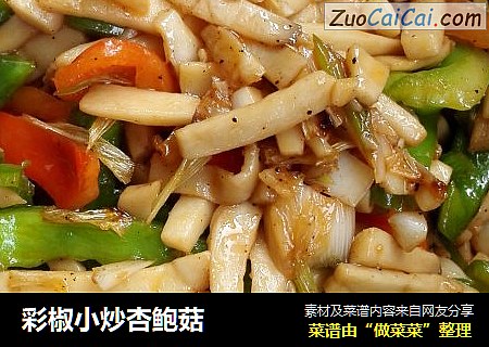 彩椒小炒杏鲍菇