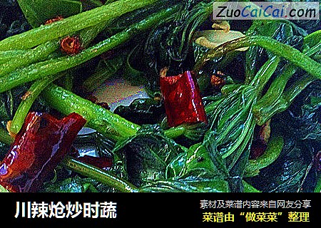 川辣炝炒时蔬