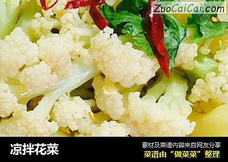 凉拌花菜