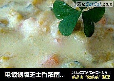 电饭锅版芝士香浓南瓜汤