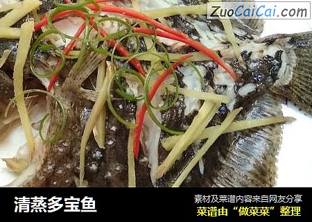 清蒸多宝鱼