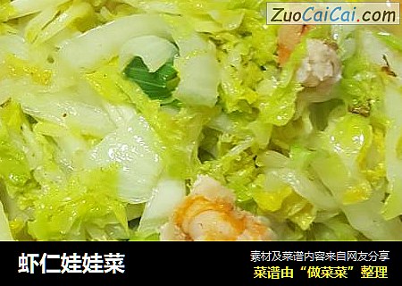 虾仁娃娃菜