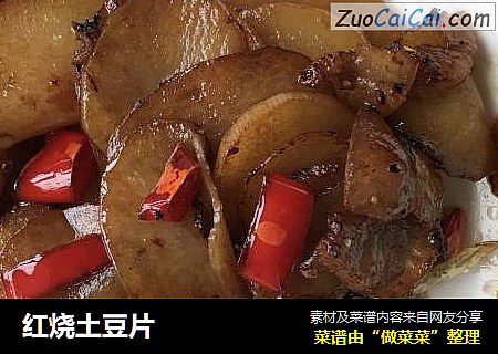 红烧土豆片