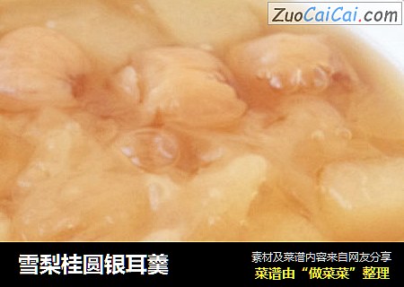 雪梨桂圆银耳羹