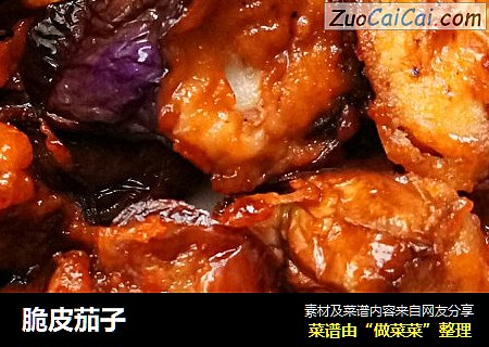 脆皮茄子