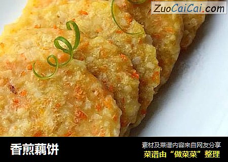 香煎藕饼