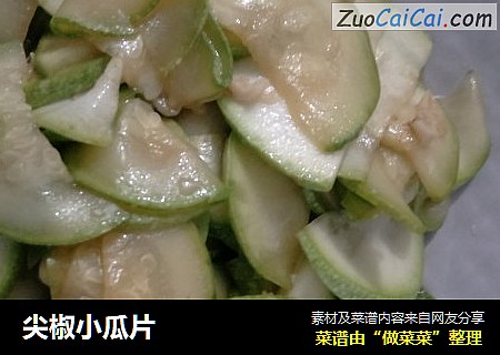 尖椒小瓜片