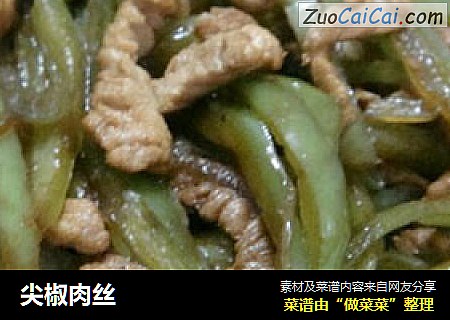 尖椒肉丝