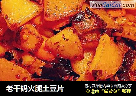 老干妈火腿土豆片