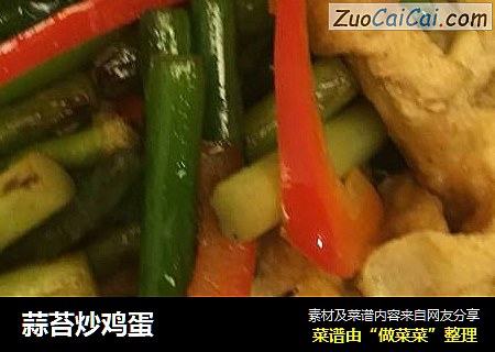 蒜苔炒鸡蛋
