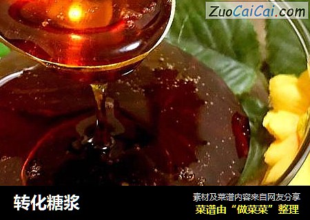 转化糖浆