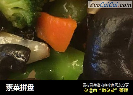素菜拼盘