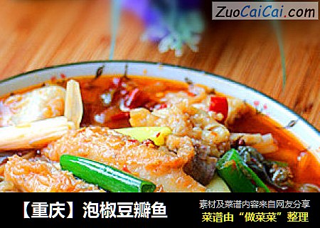 【重庆】泡椒豆瓣鱼