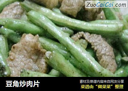 豆角炒肉片