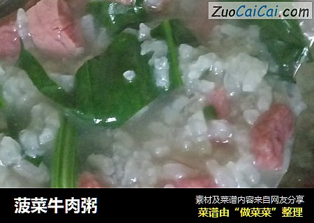 菠菜牛肉粥