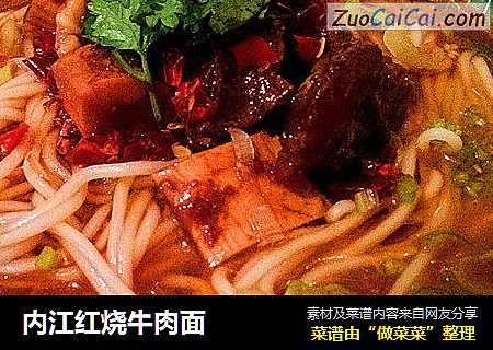 内江红烧牛肉面