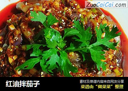 红油拌茄子