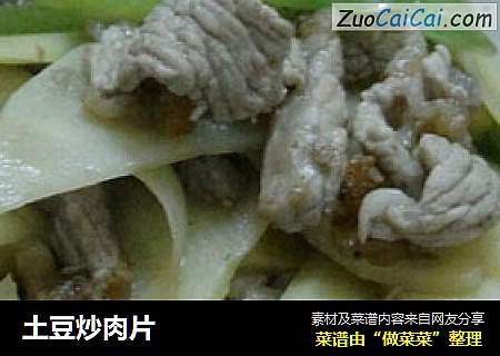 土豆炒肉片