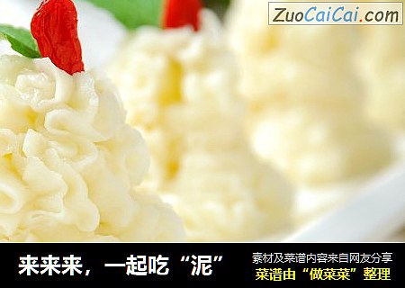 来来来，一起吃“泥”