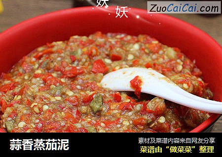蒜香蒸茄泥