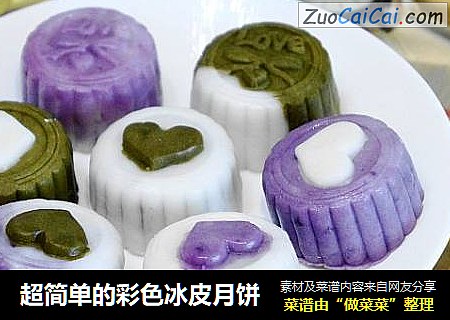 超简单的彩色冰皮月饼