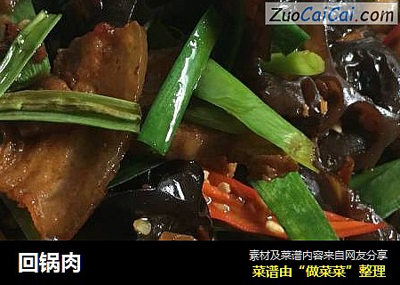 回锅肉