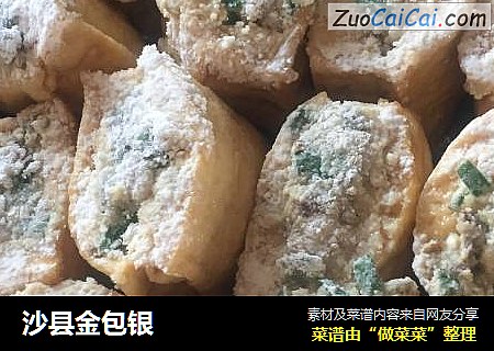 沙县金包银