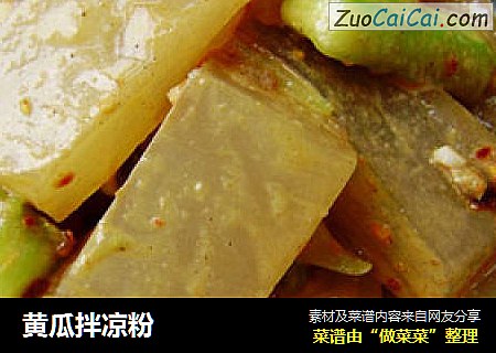 黄瓜拌凉粉